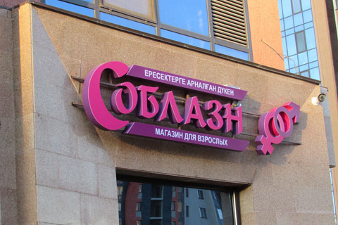 Любимый секс-шоп «Соблазн» в формате 24/7