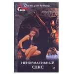 Ненормативный секс