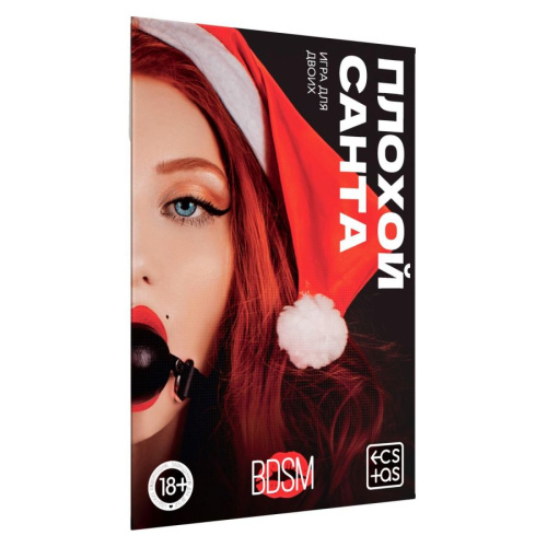 Плохой Санта - Купоны для пар, 18+