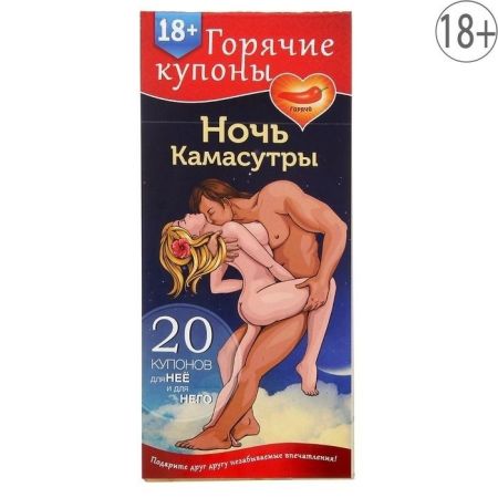 Горячие купоны Ночь камасутры