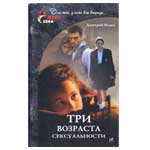 Три возраста сексуальности