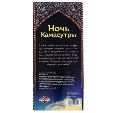 Горячие купоны Ночь камасутры
