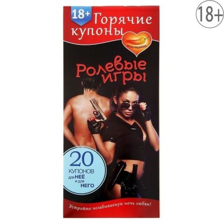 Купоны для пар Ролевые игры, 18+