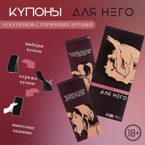 Для него Купоны Оки-Чпоки, 10 купонов