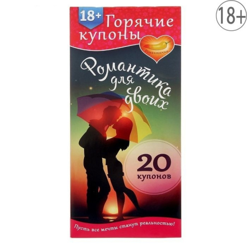 Романтика для двоих горячие купоны