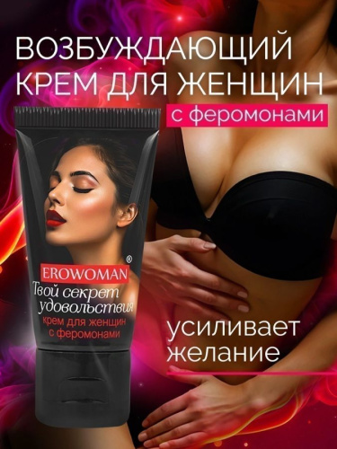 КРЕМ "EROWOMAN" С ФЕРОМОНАМИ ДЛЯ ЖЕНЩИН 25 г