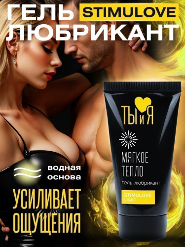 Гель-любрикант STIMULOVE LIGHT туб 25 г