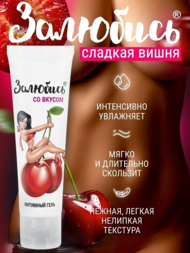 Залюбись со вкусом - Интимный гель с ароматом 50 г арт. LB-37003