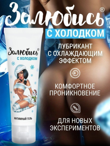 Залюбись с холодком - Интимный гель освежающий 50 г арт. LB-37002
