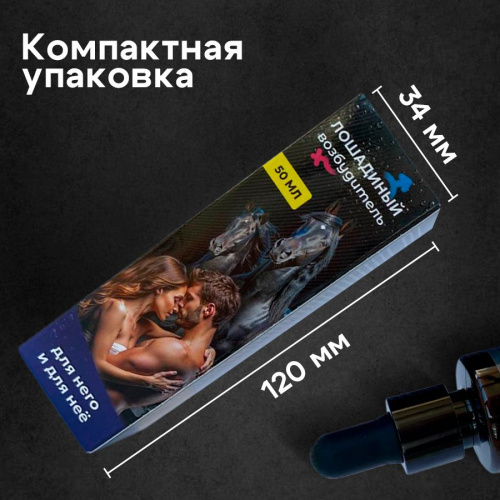 Лошадиный возбудитель - Возбуждающие капли для мужчин и женщин