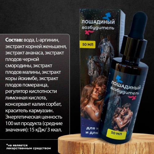 Лошадиный возбудитель - Возбуждающие капли для мужчин и женщин