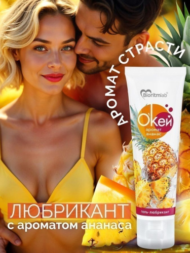 Гель-любрикант О`КЕЙ аромат АНАНАС туб пластиковый 50 г арт. LB-20007