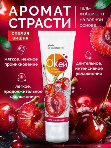 Гель-любрикант О`КЕЙ аромат ВИШНЯ туб пластиковый 50 г