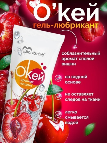 Гель-любрикант О`КЕЙ аромат ВИШНЯ туб пластиковый 50 г