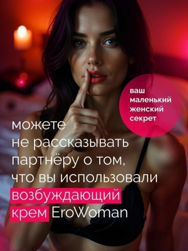 КРЕМ "EROWOMAN" С ФЕРОМОНАМИ ДЛЯ ЖЕНЩИН 25 г