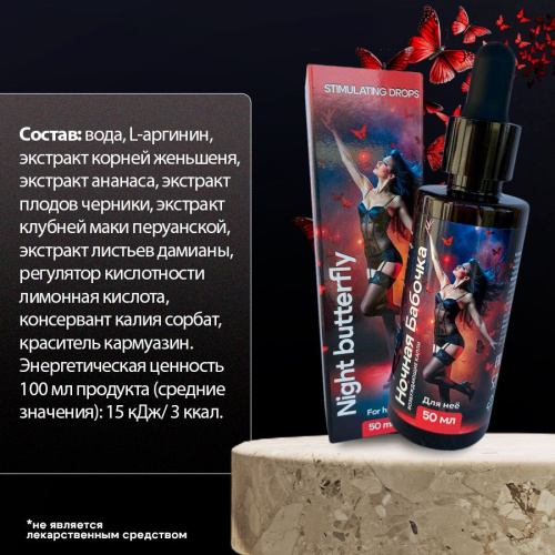 Ночная Бабочка - Возбуждающие капли для женщин