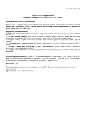 Ночная Бабочка - Возбуждающие капли для женщин